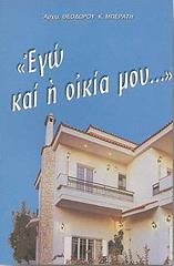 ΑΡΧΙΜΑΝΔΡΙΤΗΣ ΜΠΕΡΑΤΗΣ ΘΕΟΔΩΡΟΣ ΕΓΩ ΚΑΙ Η ΟΙΚΙΑ ΜΟΥ