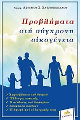 ΑΡΧΙΜΑΝΔΡΙΤΗΣ ΧΑΤΖΗΝΙΚΟΛΑΟΥ ΑΣΤΕΡΙΟΣ ΠΡΟΒΛΗΜΑΤΑ ΣΤΗ ΣΥΓΧΡΟΝΗ ΟΙΚΟΓΕΝΕΙΑ