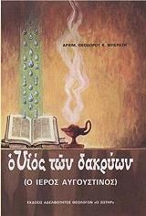 ΑΡΧΙΜΑΝΔΡΙΤΗΣ ΜΠΕΡΑΤΗΣ ΘΕΟΔΩΡΟΣ Ο ΥΙΟΣ ΤΩΝ ΔΑΚΡΥΩΝ