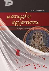 ΤΡΕΜΠΕΛΑΣ ΠΑΝΑΓΙΩΤΗΣ ΜΑΤΩΜΕΝΗ ΑΡΧΟΝΤΙΣΣΑ Η ΑΡΧΑΙΑ ΠΕΡΠΕΤΟΥΑ