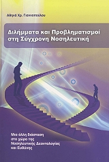 ΓΙΑΝΝΟΠΟΥΛΟΥ ΑΘΗΝΑ ΔΙΛΗΜΜΑΤΑ ΚΑΙ ΠΡΟΒΛΗΜΑΤΙΣΜΟΙ ΣΤΗ ΣΥΓΧΡΟΝΗ ΝΟΣΗΛΕΥΤΙΚΗ