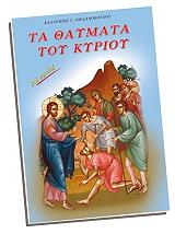 ΙΟΡΔΑΝΟΠΟΥΛΟΥ ΚΑΛΛΙΟΠΗ ΤΑ ΘΑΥΜΑΤΑ ΤΟΥ ΚΥΡΙΟΥ