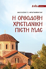 ΦΡΑΓΚΟΠΟΥΛΟΣ ΑΘΑΝΑΣΙΟΣ Η ΟΡΘΟΔΟΞΗ ΧΡΙΣΤΙΑΝΙΚΗ ΠΙΣΤΗ ΜΑΣ