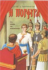 ΚΑΦΕΤΖΟΠΟΥΛΟΥ ΑΛΙΚΗ Η ΠΟΡΦΥΡΑ ΣΤΑ ΧΡΟΝΙΑ ΤΟΥ ΔΙΟΚΛΗΤΙΑΝΟΥ