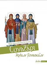 ΚΟΓΙΩΝΗΣ ΧΡΙΣΤΟΔΟΥΛΟΣ ΣΥΝΑΞΑΡΙ ΑΓΙΩΝ ΓΥΝΑΙΚΩΝ