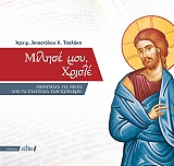ΑΡΧΙΜΑΝΔΡΙΤΗΣ ΤΣΟΛΑΚΗΣ ΑΠΟΣΤΟΛΟΣ ΜΙΛΗΣΕ ΜΟΥ ΧΡΙΣΤΕ