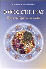 Ο ΘΕΟΣ ΣΤΗ ΓΗ ΜΑΣ