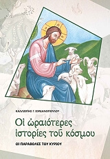 ΙΟΡΔΑΝΟΠΟΥΛΟΥ ΚΑΛΛΙΟΠΗ ΟΙ ΩΡΑΙΟΤΕΡΕΣ ΙΣΤΟΡΙΕΣ ΤΟΥ ΚΟΣΜΟΥ