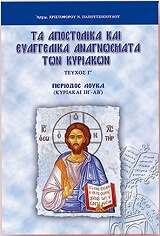 ΑΡΧΙΜΑΝΔΡΙΤΗΣ ΠΑΠΟΥΤΣΟΠΟΥΛΟΣ ΧΡΙΣΤΟΦΟΡΟΣ ΤΑ ΑΠΟΣΤΟΛΙΚΑ ΚΑΙ ΕΥΑΓΓΕΛΙΚΑ ΑΝΑΓΝΩΣΜΑΤΑ ΤΩΝ ΚΥΡΙΑΚΩΝ ΠΕΡΙΟΔΟΣ ΛΟΥΚΑ (ΚΥΡΙΑΚΑΙ ΙΗ-ΛΒ)