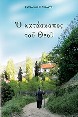 ΜΠΑΣΤΑΣ ΕΥΣΤΑΘΙΟΣ Ο ΚΑΤΑΣΚΟΠΟΣ ΤΟΥ ΘΕΟΥ