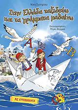 ΣΩΤΗΡΙΟΥ ΝΙΚΗ ΣΤΗΝ ΕΛΛΑΔΑ ΤΑΞΙΔΕΥΩ ΚΑΙ ΤΑ ΓΡΑΜΜΑΤΑ ΜΑΘΑΙΝΩ