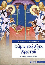 ΒΑΣΙΛΕΙΑΔΗΣ ΝΙΚΟΛΑΟΣ ΣΩΜΑ ΚΑΙ ΑΙΜΑ ΧΡΙΣΤΟΥ