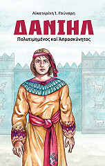 ΔΑΝΙΗΛ ΠΟΛΥΤΙΜΗΜΕΝΟΣ ΚΑΙ ΑΠΡΟΣΚΥΝΗΤΟΣ