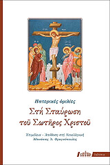 ΦΡΑΓΚΟΠΟΥΛΟΣ ΑΘΑΝΑΣΙΟΣ ΣΤΗ ΣΤΑΥΡΩΣΗ ΤΟΥ ΣΩΤΗΡΟΣ ΧΡΙΣΤΟΥ