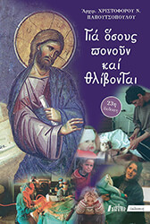 ΑΡΧΙΜΑΝΔΡΙΤΗΣ ΠΑΠΟΥΤΣΟΠΟΥΛΟΣ ΧΡΙΣΤΟΦΟΡΟΣ ΓΙΑ ΟΣΟΥΣ ΠΟΝΟΥΝ ΚΑΙ ΘΛΙΒΟΝΤΑΙ