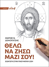 ΔΟΜΟΥΧΤΣΗΣ ΜΑΡΙΟΣ ΘΕΛΩ ΝΑ ΖΗΣΩ ΜΑΖΙ ΣΟΥ