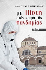 ΑΡΧΙΜΑΝΔΡΙΤΗΣ ΧΑΤΖΗΝΙΚΟΛΑΟΥ ΑΣΤΕΡΙΟΣ ΜΕ ΠΙΣΤΗ ΣΤΟΝ ΚΑΙΡΟ ΤΗΣ ΠΑΝΔΗΜΙΑΣ