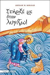 ΚΟΚΑΛΗΣ ΑΒΡΑΑΜ ΣΤΗΡΙΞΕ ΜΕ ΟΤΑΝ ΛΥΓΙΖΩ