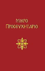 ΣΥΛΛΟΓΙΚΟ ΕΡΓΟ ΜΙΚΡΟ ΠΡΟΣΕΥΧΗΤΑΡΙΟ