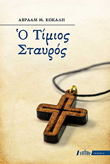 ΚΟΚΑΛΗΣ ΑΒΡΑΑΜ Ο ΤΙΜΙΟΣ ΣΤΑΥΡΟΣ