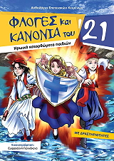 ΜΑΡΓΑΡΙΤΟΥ ΕΥΦΡΟΣΥΝΗ ΦΛΟΓΕΣ ΚΑΙ ΚΑΝΟΝΙΑ ΤΟΥ 21
