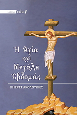 ΣΥΛΛΟΓΙΚΟ ΕΡΓΟ Η ΑΓΙΑ ΚΑΙ ΜΕΓΑΛΗ ΕΒΔΟΜΑΣ