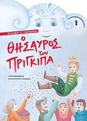 ΞΥΦΑΡΙΔΟΥ ΕΛΙΣΑΒΕΤ Ο ΘΗΣΑΥΡΟΣ ΤΟΥ ΠΡΙΓΚΙΠΑ