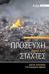 ΜΠΟΖΟΒΙΤΗΣ ΣΤΑΥΡΟΣ ΠΡΟΣΕΥΧΗ ΠΑΝΩ ΣΤΙΣ ΣΤΑΧΤΕΣ