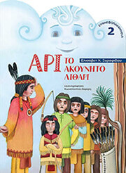 ΞΥΡΑΦΙΔΟΥ ΕΛΙΣΑΒΕΤ ΑΡΙ ΤΟ ΑΚΟΥΝΗΤΟ ΛΙΘΑΡΙ