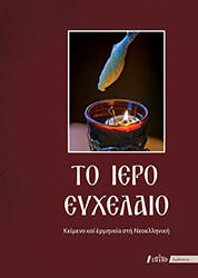 ΔΟΜΟΥΧΤΣΗΣ ΜΑΡΙΟΣ ΤΟ ΙΕΡΟ ΕΥΧΕΛΑΙΟ