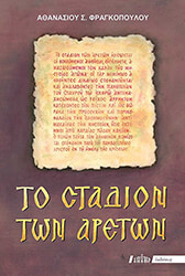 ΦΡΑΓΚΟΠΟΥΛΟΣ ΑΘΑΝΑΣΙΟΣ ΤΟ ΣΤΑΔΙΟΝ ΤΩΝ ΑΡΕΤΩΝ