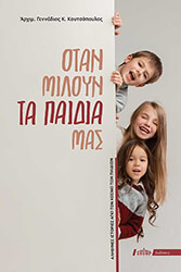 ΑΡΧΙΜΑΝΔΡΙΤΗΣ ΓΕΝΝΑΔΙΟΣ ΚΟΥΤΣΟΠΟΥΛΟΣ ΟΤΑΝ ΜΙΛΟΥΝ ΤΑ ΠΑΙΔΙΑ ΜΑΣ