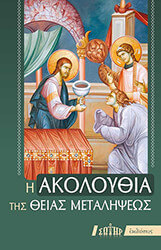 Η ΑΚΟΛΟΥΘΙΑ ΤΗΣ ΘΕΙΑΣ ΜΕΤΑΛΗΨΕΩΣ