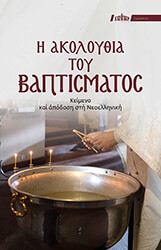 ΣΥΛΛΟΓΙΚΟ ΕΡΓΟ Η ΑΚΟΛΟΥΘΙΑ ΤΟΥ ΒΑΠΤΙΣΜΑΤΟΣ