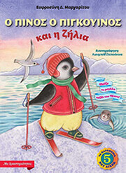 ΜΑΡΓΑΡΙΤΟΥ ΕΥΦΡΟΣΥΝΗ Ο ΠΙΝΟΣ Ο ΠΙΓΚΟΥΙΝΟΣ ΚΑΙ Η ΖΗΛΙΑ