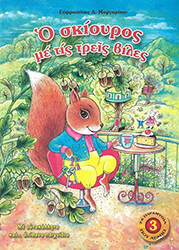 ΜΑΡΓΑΡΙΤΟΥ ΕΥΦΡΟΣΥΝΗ Ο ΣΚΙΟΥΡΟΣ ΜΕ ΤΙΣ ΤΡΕΙΣ ΒΙΛΕΣ