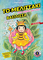 ΜΑΡΓΑΡΙΤΟΥ ΕΥΦΡΟΣΥΝΗ ΤΟ ΜΕΛΙΣΣΑΚΙ ΠΟΥ ΗΘΕΛΕ ΝΑ ΓΙΝΕΙ ΒΑΣΙΛΙΣΣΑ