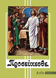 ΠΡΟΣΕΥΧΕΣΘΕ