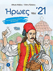 ΗΡΩΕΣ ΤΟΥ 21