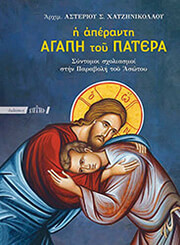 ΑΡΧΙΜΑΝΔΡΙΤΗΣ ΧΑΤΖΗΝΙΚΟΛΑΟΥ ΑΣΤΕΡΙΟΣ Η ΑΠΕΡΑΝΤΗ ΑΓΑΠΗ ΤΟΥ ΠΑΤΕΡΑ