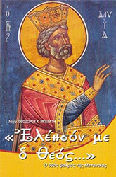 ΑΡΧΙΜΑΝΔΡΙΤΗΣ ΜΠΕΡΑΤΗΣ ΘΕΟΔΩΡΟΣ ΕΛΕΗΣΟΝ ΜΕ Ο ΘΕΟΣ
