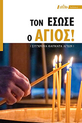 ΣΥΛΛΟΓΙΚΟ ΕΡΓΟ ΤΟΝ ΕΣΩΣΕ Ο ΑΓΙΟΣ