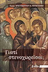 ΑΡΧΙΜΑΝΔΡΙΤΗΣ ΧΡΙΣΤΟΔΟΥΛΟΣ ΠΑΠΑΓΙΑΝΝΗΣ ΓΙΑΤΙ ΣΤΕΝΟΧΩΡΕΙΣΑΙ;