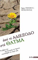 ΑΠΟ ΤΟ ΑΔΙΕΞΟΔΟ ΣΤΟ ΘΑΥΜΑ