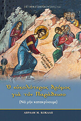 Ο ΕΥΚΟΛΟΤΕΡΟΣ ΔΡΟΜΟΣ ΓΙΑ ΤΟΝ ΠΑΡΑΔΕΙΣΟ