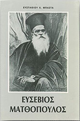 ΜΠΑΣΤΑΣ ΕΥΣΤΑΘΙΟΣ ΕΥΣΕΒΙΟΣ ΜΑΤΘΟΠΟΥΛΟΣ