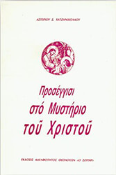 ΑΡΧΙΜΑΝΔΡΙΤΗΣ ΧΑΤΖΗΝΙΚΟΛΑΟΥ ΑΣΤΕΡΙΟΣ ΠΡΟΣΕΓΓΙΣΙ ΣΤΟ ΜΥΣΤΗΡΙΟ ΤΟΥ ΧΡΙΣΤΟΥ