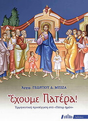 ΕΧΟΥΜΕ ΠΑΤΕΡΑ