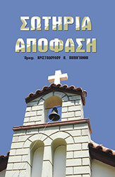 ΣΩΤΗΡΙΑ ΑΠΟΦΑΣΗ