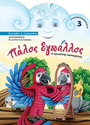 ΞΥΡΑΦΙΔΟΥ ΕΛΙΣΑΒΕΤ ΠΑΛΟΣ ΕΓΩΑΛΛΟΣ Ο ΕΓΩΙΣΤΗΣ ΠΑΠΑΓΑΛΟΣ